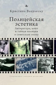 Police Aesthetics (Literature, Film, and the Secret Police in Soviet Times) (Russian Edition) by Cristina Vatulescu, Lyudmila Rechnaya, 9798897837090