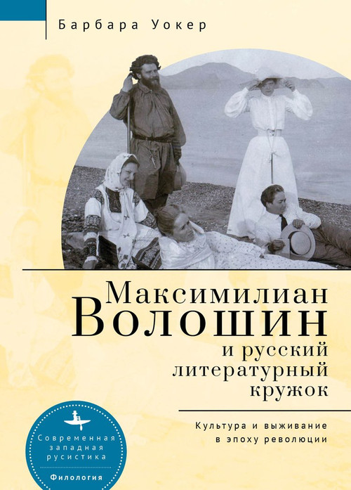 Maximilian Voloshin and the Russian Literary Circle (Culture and Survival in Revolutionary Times) by Barbara Walker, Irina Burova, 9798897837694