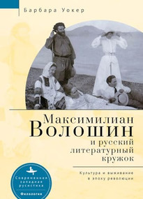 Maximilian Voloshin and the Russian Literary Circle (Culture and Survival in Revolutionary Times) by Barbara Walker, Irina Burova, 9798897837694