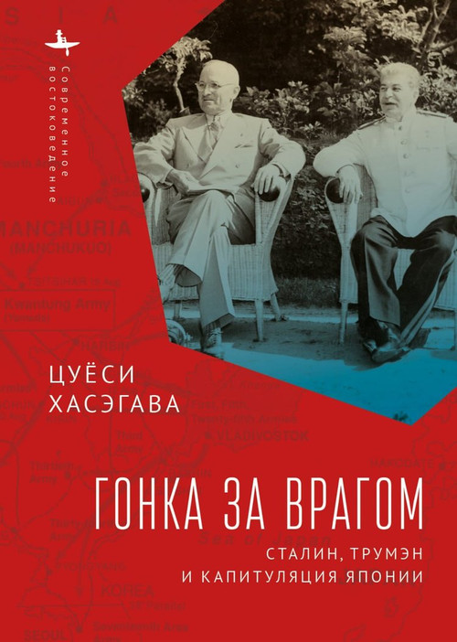 Racing the Enemy (Stalin, Truman, and the Surrender of Japan) (Russian Edition) by Tsuyoshi Hasegawa, Ilya Nahmanson, 9798897837137