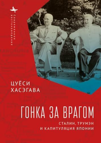 Racing the Enemy (Stalin, Truman, and the Surrender of Japan) (Russian Edition) by Tsuyoshi Hasegawa, Ilya Nahmanson, 9798897837137