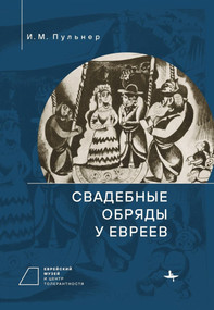 Jewish Wedding Ceremonies (Russian Edition) by I. Pulner, 9798897837755