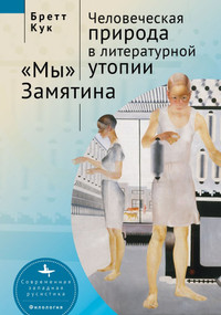 Human Nature in Utopia Zamyatin's We (Russian Edition) by Brett Cooke, Olga Barash, 9798897837779