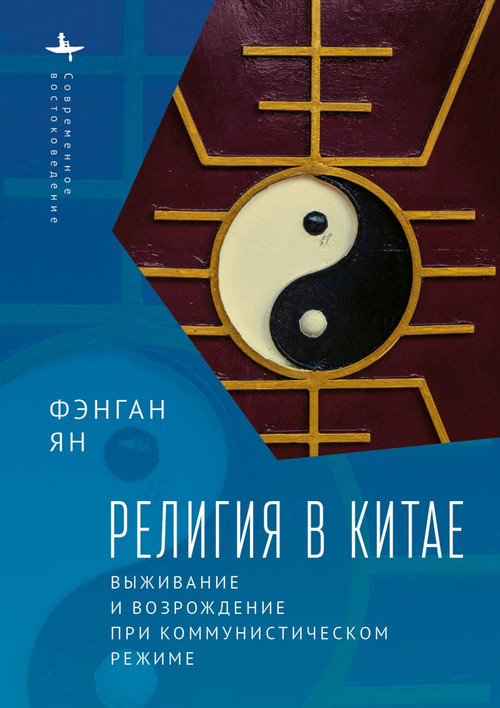 Religion in China (Survival and Revival under Communist Rule) (Russian Edition) by Fenggang Yang, Dmitrii Galcyn, 9798897837762