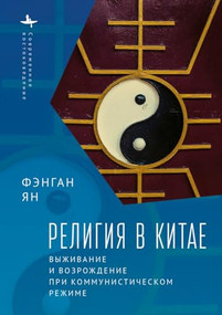 Religion in China (Survival and Revival under Communist Rule) (Russian Edition) by Fenggang Yang, Dmitrii Galcyn, 9798897837762