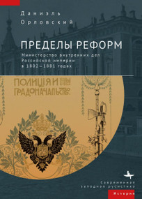 The Limits of Reform (The Ministry of Internal Affairs in Imperial Russia, 1802-1881) (Russian Edition) by Daniel T. Orlovsky, Arsenii Chernyj, 9798897837175