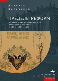 The Limits of Reform (The Ministry of Internal Affairs in Imperial Russia, 1802-1881) (Russian Edition) by Daniel T. Orlovsky, Arsenii Chernyj, 9798897837175