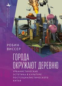 Cities Surround the Countryside (Urban Aesthetics in Postsocialist China) (Russian Edition) by Visser, Robin, Nikolay Protsenko, 9798897837786