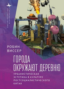 Cities Surround the Countryside (Urban Aesthetics in Postsocialist China) (Russian Edition) by Visser, Robin, Nikolay Protsenko, 9798897837786