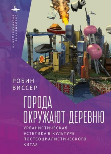 Cities Surround the Countryside (Urban Aesthetics in Postsocialist China) (Russian Edition) by Visser, Robin, Nikolay Protsenko, 9798897837786