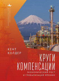 Circles of Compensation (Economic Growth and the Globalization of Japan) (Russian Edition) by Kent Calder, Andrei Razin, 9798897838097