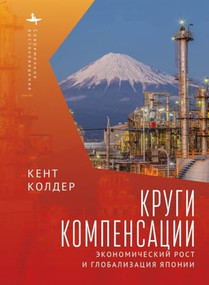 Circles of Compensation (Economic Growth and the Globalization of Japan) (Russian Edition) by Kent Calder, Andrei Razin, 9798897838097