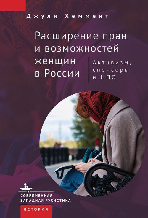 Empowering Women in Russia (Activism, Aid, and NGOs) (Russian Edition) by Julie Hemment, Nastasia Vahtina, 9798897837878