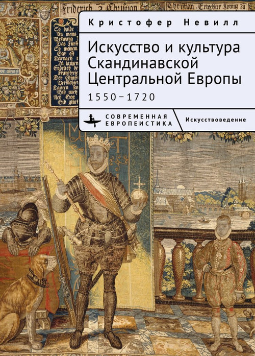 The Art and Culture of Scandinavian Central Europe (1550-1720) (Russian Edition) by Kristoffer Neville, Olga Ermakova, 9798897837885
