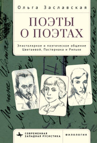Poets on Poets (The Epistolary and Poetic Communication of Tsvetaeva, Pasternak, and Rilke) (Russian Edition) by Olga Zaslavsky, Irina Blinova, 9798897838141