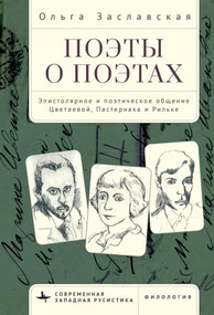 Poets on Poets (The Epistolary and Poetic Communication of Tsvetaeva, Pasternak, and Rilke) (Russian Edition) by Olga Zaslavsky, Irina Blinova, 9798897838141