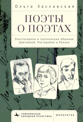 Poets on Poets (The Epistolary and Poetic Communication of Tsvetaeva, Pasternak, and Rilke) (Russian Edition) by Olga Zaslavsky, Irina Blinova, 9798897838141