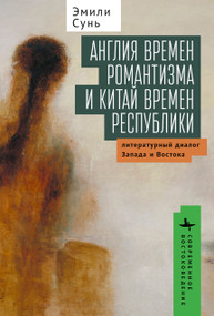 On the Horizon of World Literature (Forms of Modernity in Romantic England and Republican China) (Russian Edition) by Emily Sun, Kirill Batygin, 9798897838165