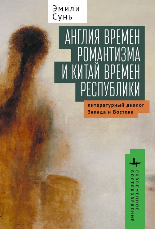 On the Horizon of World Literature (Forms of Modernity in Romantic England and Republican China) (Russian Edition) by Emily Sun, Kirill Batygin, 9798897838165