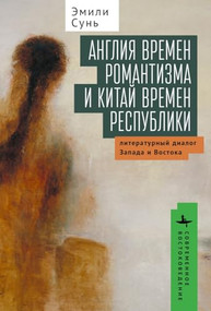 On the Horizon of World Literature (Forms of Modernity in Romantic England and Republican China) (Russian Edition) by Emily Sun, Kirill Batygin, 9798897838165
