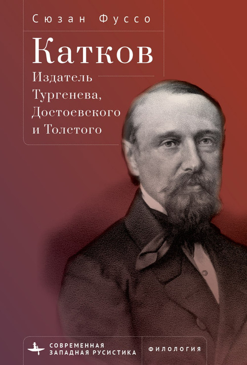 Editing Turgenev, Dostoevsky, and Tolstoy (Mikhail Katkov and the Great Russian Novel) by Susanne Fusso, Vera Polishchuk, 9798897837946