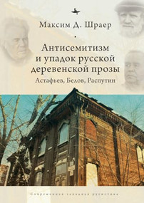 Antisemitism and the Decline of Russian Village Prose (Astafiev, Belov, Rasputin) by Maxim D. Shrayer, 9798897837557