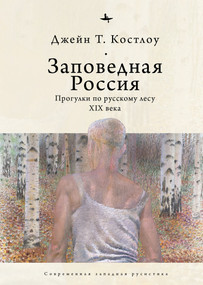 Heart-pine Russia (Walking and writing the nineteenth-century forest) (Russian Edition) by Jane Costlow, Lyudmila Rechnaya, 9798897837519