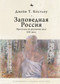 Heart-pine Russia (Walking and writing the nineteenth-century forest) (Russian Edition) by Jane Costlow, Lyudmila Rechnaya, 9798897837519