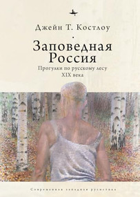Heart-pine Russia (Walking and writing the nineteenth-century forest) (Russian Edition) by Jane Costlow, Lyudmila Rechnaya, 9798897837519