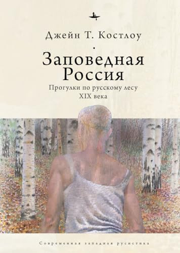 Heart-pine Russia (Walking and writing the nineteenth-century forest) (Russian Edition) by Jane Costlow, Lyudmila Rechnaya, 9798897837519