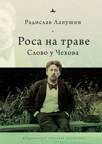 ‘Dew on the Grass' (The Poetics of Inbetweenness in Chekhov) (Russian Edition) by Radislav Lapushin, Radislav Lapushin, 9798897837564