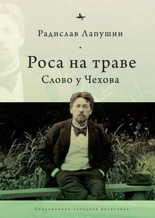 ‘Dew on the Grass' (The Poetics of Inbetweenness in Chekhov) (Russian Edition) by Radislav Lapushin, Radislav Lapushin, 9798897837564