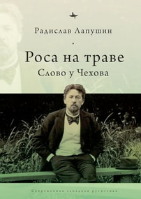 ‘Dew on the Grass' (The Poetics of Inbetweenness in Chekhov) (Russian Edition) by Radislav Lapushin, Radislav Lapushin, 9798897837564