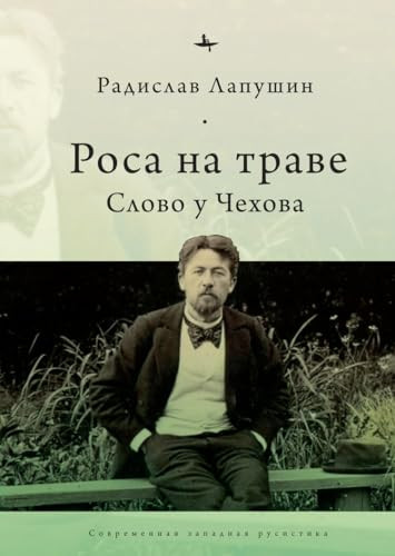 ‘Dew on the Grass' (The Poetics of Inbetweenness in Chekhov) (Russian Edition) by Radislav Lapushin, Radislav Lapushin, 9798897837564