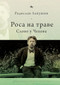 ‘Dew on the Grass' (The Poetics of Inbetweenness in Chekhov) (Russian Edition) by Radislav Lapushin, Radislav Lapushin, 9798897837564