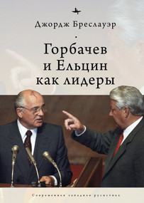 Gorbachev and Yeltsin as Leaders (Russian Edition) by George Breslauer, Andrey Razin, 9798897837045