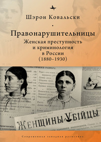 Deviant Women (Female Crime and Criminology in Revolutionary Russia, 1880-1930) (Russian Edition) by Sharon A. Kowalsky, Aleksandra Glebovskaia, 9798897837069