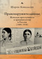 Deviant Women (Female Crime and Criminology in Revolutionary Russia, 1880-1930) (Russian Edition) by Sharon A. Kowalsky, Aleksandra Glebovskaia, 9798897837069