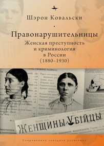 Deviant Women (Female Crime and Criminology in Revolutionary Russia, 1880-1930) (Russian Edition) by Sharon A. Kowalsky, Aleksandra Glebovskaia, 9798897837069