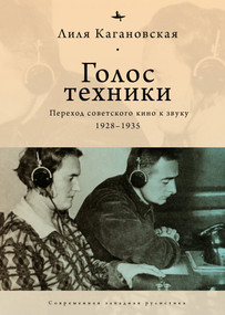 The voice of technology (Soviet cinema's transition to sound, 1928-1935) (Russian Edition) by Lilia Kaganovsky, Natalia Ryabchikova, 9798897837618
