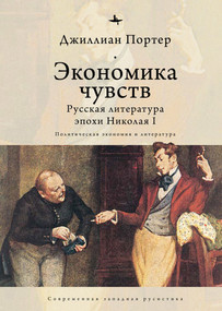 Economies of Feeling (Russian Literature under Nicholas I) by Jillian Porter, Olga Pobortseva, 9798897837625