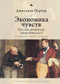 Economies of Feeling (Russian Literature under Nicholas I) by Jillian Porter, Olga Pobortseva, 9798897837625