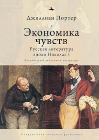 Economies of Feeling (Russian Literature under Nicholas I) by Jillian Porter, Olga Pobortseva, 9798897837625