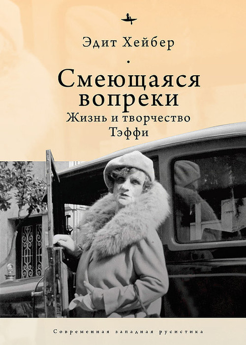 Teffi (A Life of Letters and of Laughter) (Russian Edition) by Edythe Haber, Irina Burova, 9798897837076