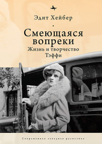 Teffi (A Life of Letters and of Laughter) (Russian Edition) by Edythe Haber, Irina Burova, 9798897837076