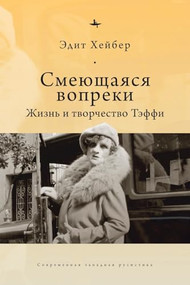 Teffi (A Life of Letters and of Laughter) (Russian Edition) by Edythe Haber, Irina Burova, 9798897837076