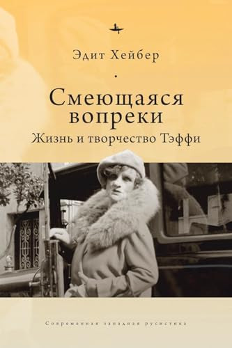 Teffi (A Life of Letters and of Laughter) (Russian Edition) by Edythe Haber, Irina Burova, 9798897837076