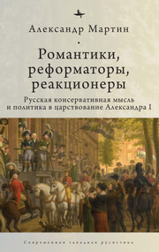 Romantics, Reformers, Reactionaries, Russian Conservative. (Thought and Politics, in the Reign of Alexander I) by Alexander M. Martin, lev Vysotskii, 9798897837083