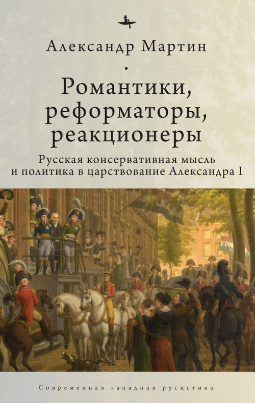 Romantics, Reformers, Reactionaries, Russian Conservative. (Thought and Politics, in the Reign of Alexander I) by Alexander M. Martin, lev Vysotskii, 9798897837083