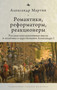 Romantics, Reformers, Reactionaries, Russian Conservative. (Thought and Politics, in the Reign of Alexander I) by Alexander M. Martin, lev Vysotskii, 9798897837083